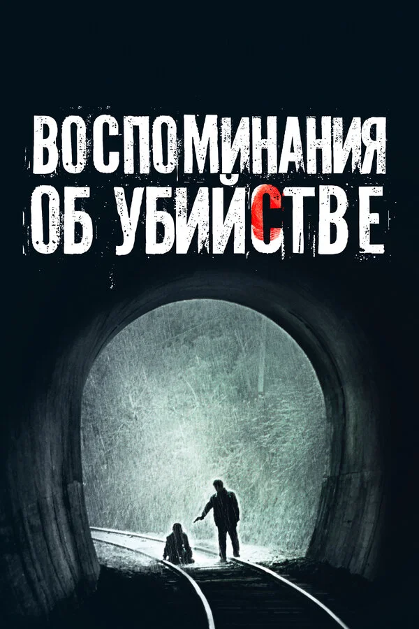Воспоминания об убийстве сериал 2003 смотреть онлайн бесплатно в хорошем качестве HD
